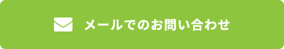 メールでのお問い合わせ