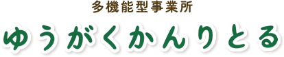 多機能型事業所 ゆうがくかん りとる