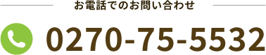 お電話でのお問い合わせ、tel:0270-75-5532