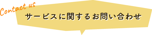 サービスに関するお問い合わせ