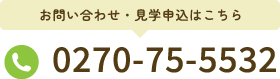 お問い合わせ・見学申込はこちら、tel:0270-75-5532