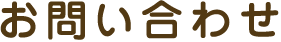 お問い合わせ