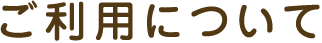 ご利用について