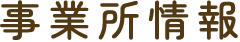 事業所情報