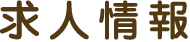 求人情報