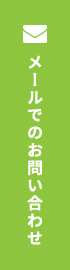 メールでのお問い合わせ