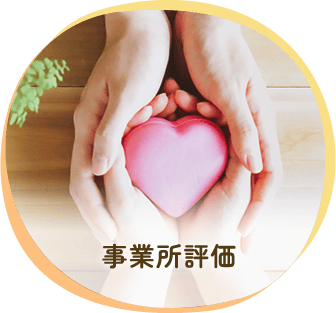 事業所評価